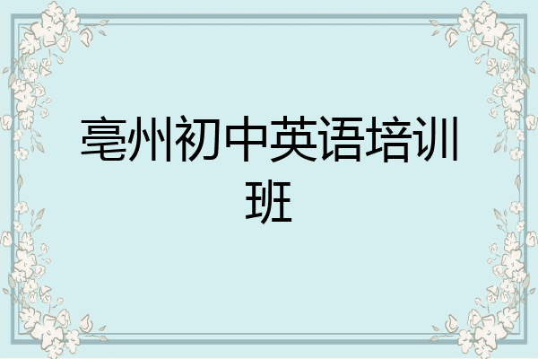 亳州初中英语培训班