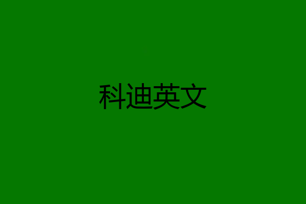 科迪英文