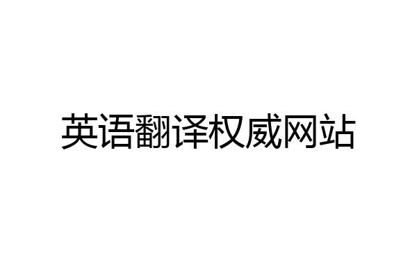 英语翻译权威网站
