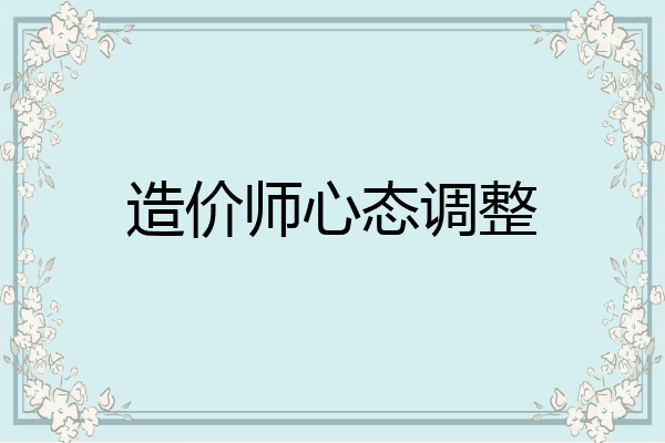 造价师心态调整