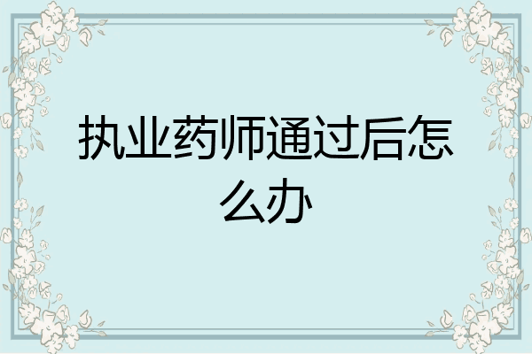 执业药师通过后怎么办