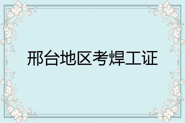 邢台地区考焊工证