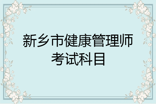 新乡市健康管理师考试科目