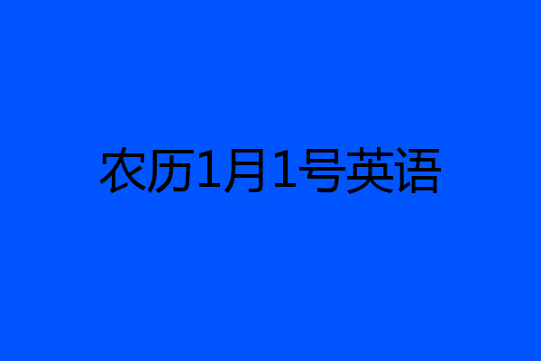 农历1月1号英语