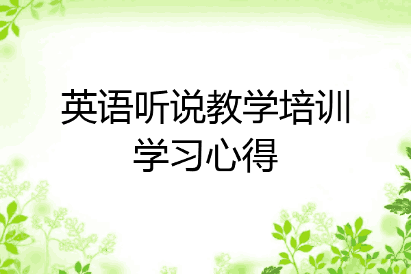 英语听说教学培训学习心得