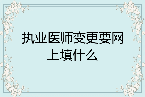 执业医师变更要网上填什么