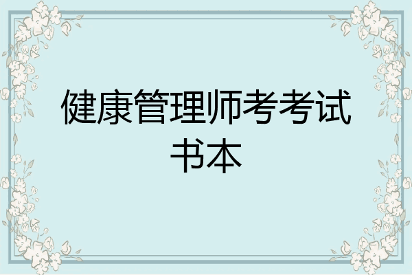健康管理师考考试书本