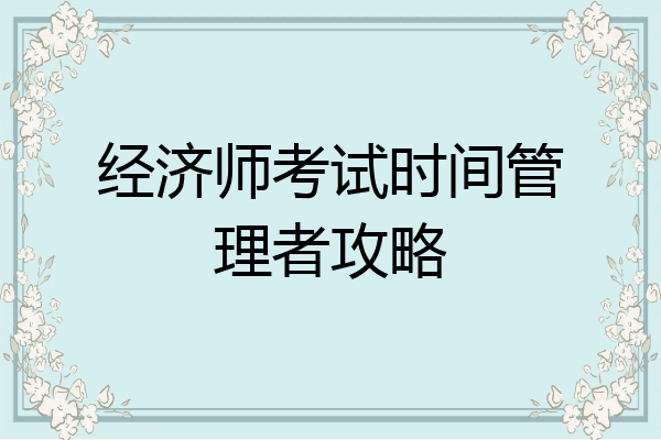经济师考试时间管理者攻略