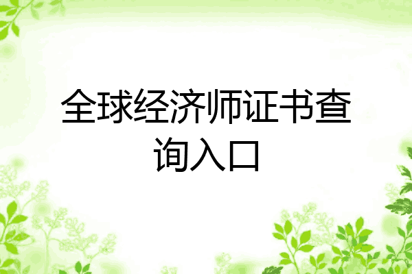 全球经济师证书查询入口
