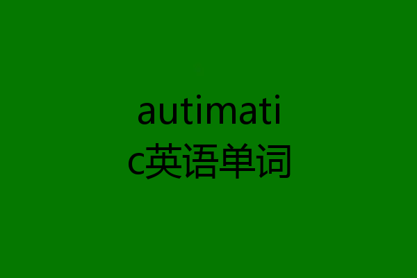 autimatic英语单词