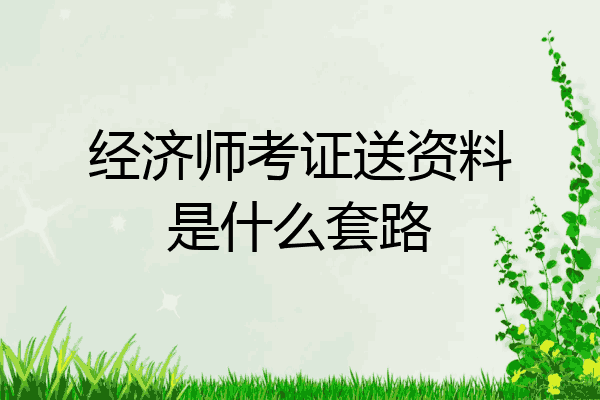 经济师考证送资料是什么套路