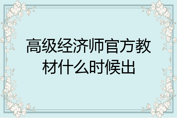 高级经济师官方教材什么时候出
