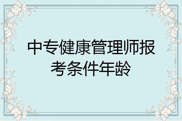 中专健康管理师报考条件年龄
