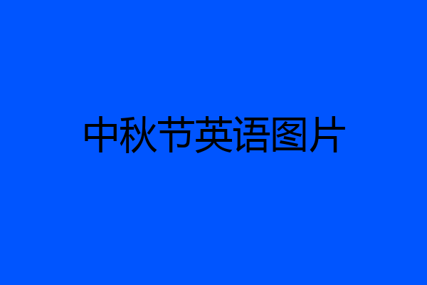 中秋节英语图片