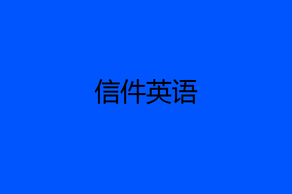 信件英语