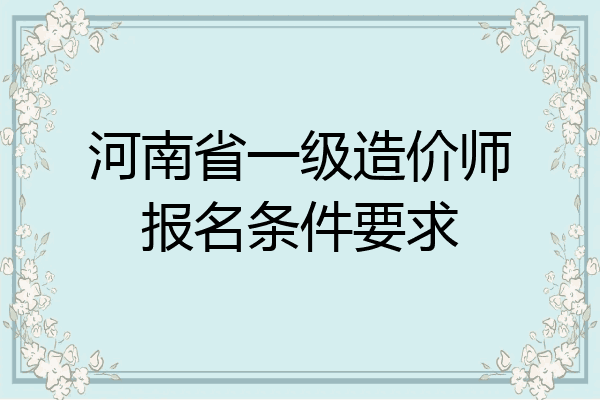 河南省一级造价师报名条件要求