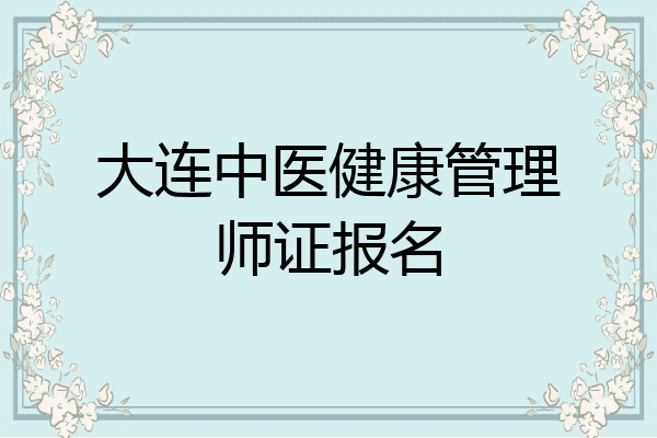 大连中医健康管理师证报名