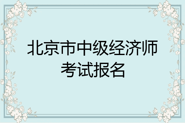 北京市中级经济师考试报名