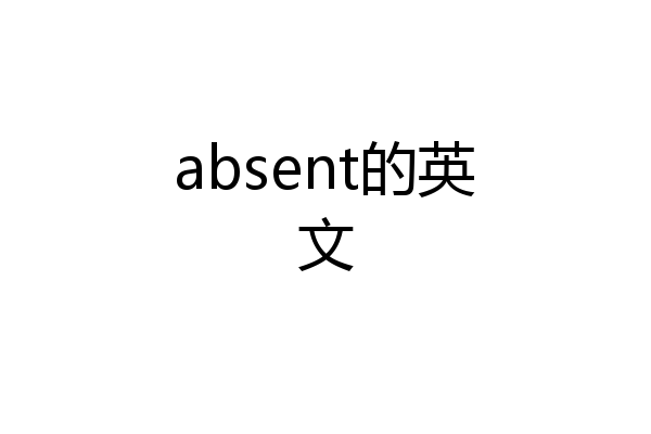absent的英文
