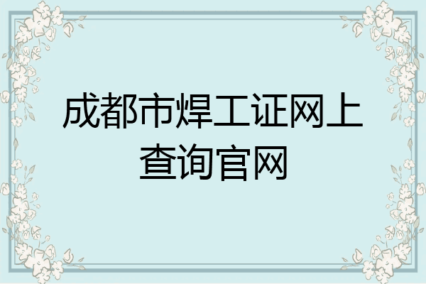 成都市焊工证网上查询官网