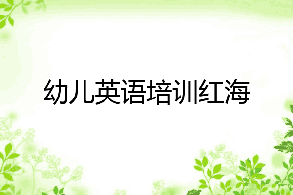 幼儿英语培训红海