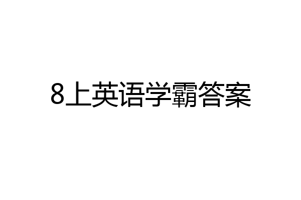 8上英语学霸答案