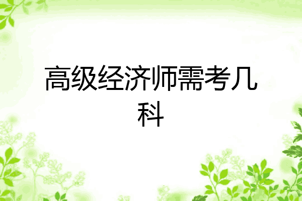 高级经济师需考几科