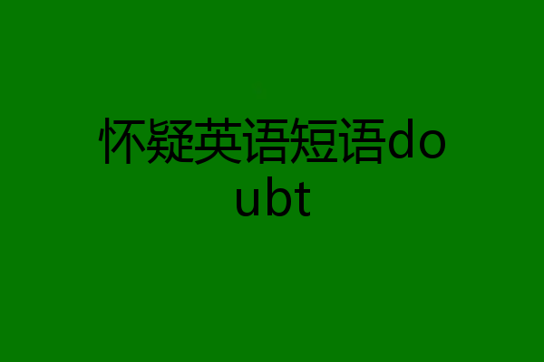 怀疑英语短语doubt
