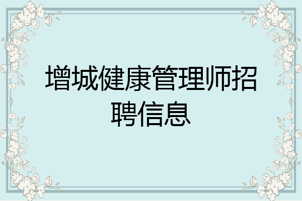 增城健康管理师招聘信息