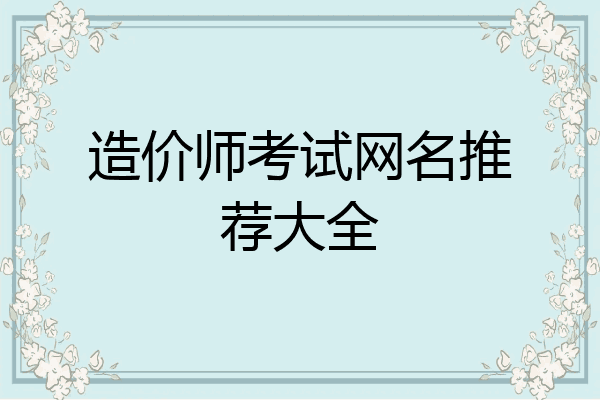 造价师考试网名推荐大全