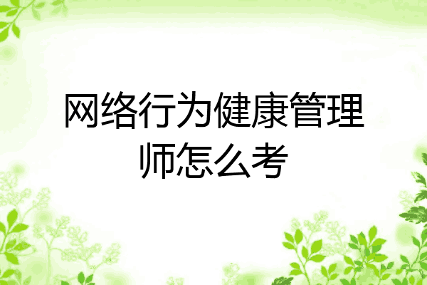 网络行为健康管理师怎么考