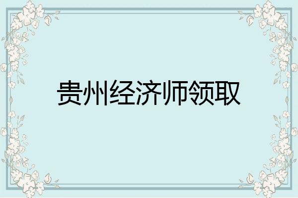 贵州经济师领取