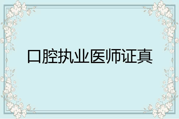 口腔执业医师证真