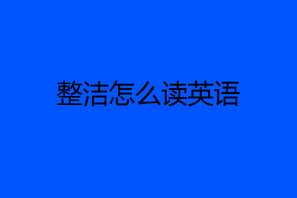整洁怎么读英语