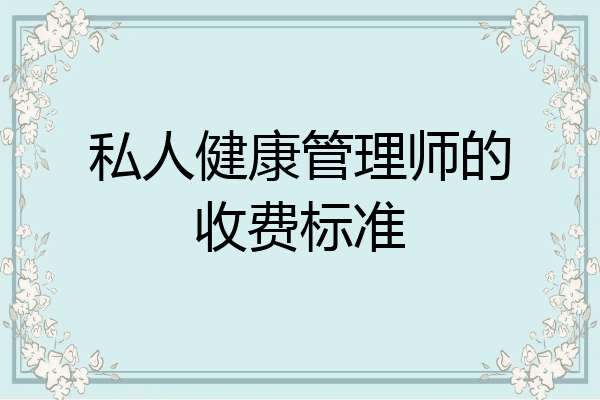 私人健康管理师的收费标准