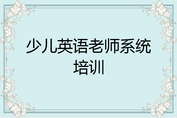 少儿英语老师系统培训