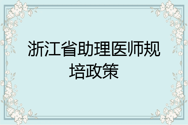 浙江省助理医师规培政策
