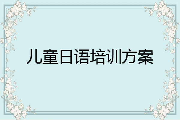 儿童日语培训方案