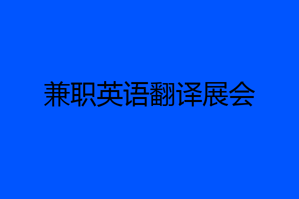兼职英语翻译展会