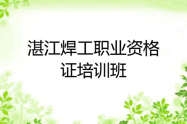 湛江焊工职业资格证培训班
