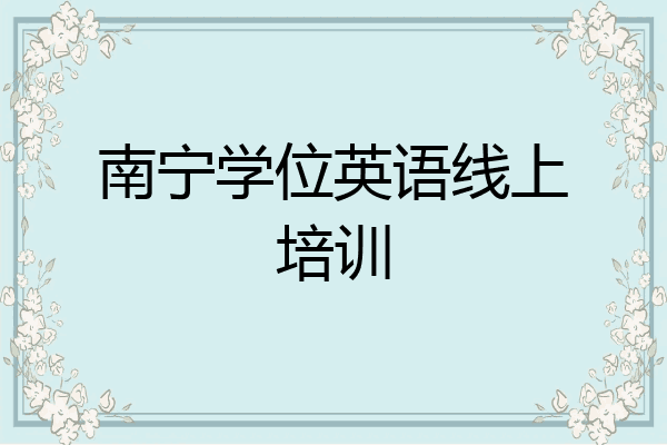 南宁学位英语线上培训