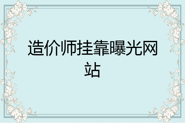 造价师挂靠曝光网站