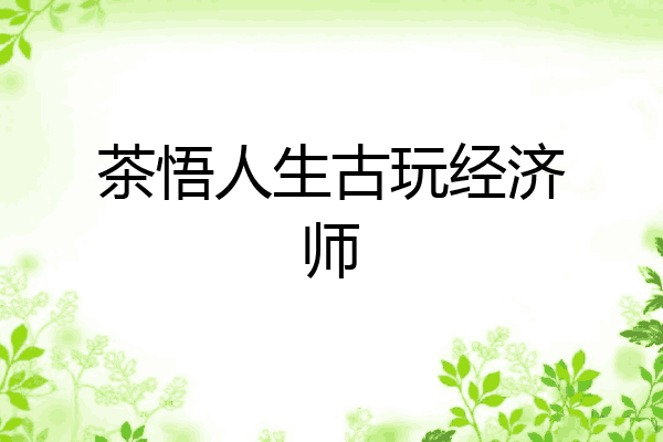 茶悟人生古玩经济师