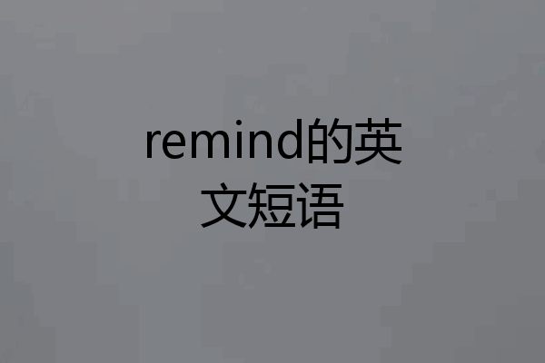 remind的英文短语