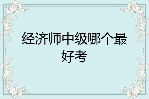 经济师中级哪个最好考