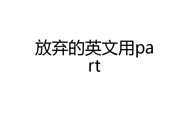 放弃的英文用part