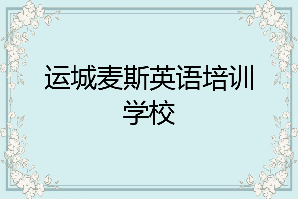 运城麦斯英语培训学校