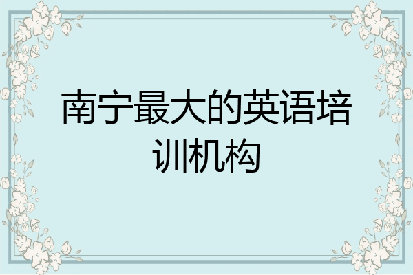 南宁最大的英语培训机构