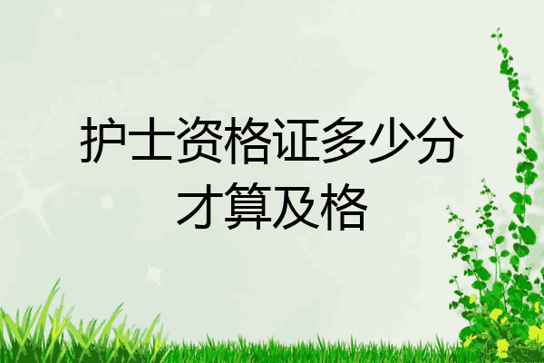 护士资格证多少分才算及格