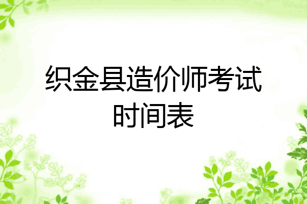 织金县造价师考试时间表